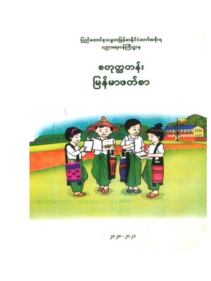 cover image of ILBC Primary 4 Myanmarsar: Course Book